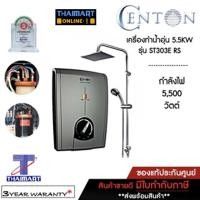 ราคา CENTON เครื่องทำน้ำอุ่น 5,500วัตต์ รุ่น ST303E RS สีเงินแพลนตินั่ม (6461573283)