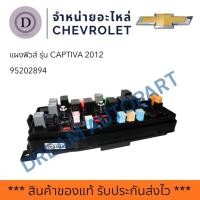 ราคา 95202894 แผงฟิวส์ CAPTIVA.เบนซิน C140 (แท้GM) (54705594723)