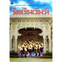 ราคา ร้อยเรียงเวียงวัง รวบรวมจากคอลัมน์ รอบรั้ว ริมวัง ในนิตยสารเปรียว ผู้เขียน กิตติพงศ์ วิโรจน์ธรรมากูร (28910949172)