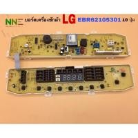ราคา บอร์ดเครื่องซักผ้าฝาบน LG EBR62105301 รุ่น WF-T1055TD,WF-T9055TD,WF-T8055TD,WF-T9076TD,WF-T8056TD (4093340102)