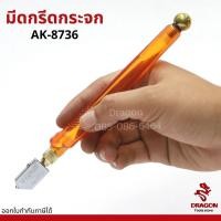 ราคา มีดตัดกระจก รุ่น AK-8736 ASAKI มีดกรีดกระจก มีดกรีดกระเบื้อง (10710246611)