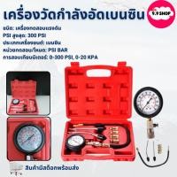 ราคา พร้อมส่งเครื่องวัดกำลังอัดเบนซิน เครื่องวัดความดัน เกจวัดแรงดันน้ำมันเบนซิน วัดแรงดัน เกจวัดแรงดันคอมเพรสเซอร์ (28427837790)