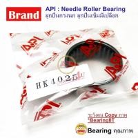 ราคา API ลูกปืนกรงนก (Needle Roller Bearing) HK 4025 (10624273336)