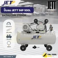 ราคา ปั๊มลม ปั๊มลมสายพาน JETT 1HP ถัง 100 ลิตร ( รุ่น FALCON-21100M ) (55005218624)