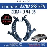 ราคา ปีกนกล่าง Mazda 323 New Sedan ปี 94-98 (53101513554)