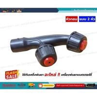 ราคา หัวพ่นยา 2in1 หัวพ่นยา 2รู หัวพ่นยาเกลียวใน เครื่องพ่นยาแบบมือโยก เครื่องพ่นยาแบตเตอรี่ ชิ้น (47650307886)