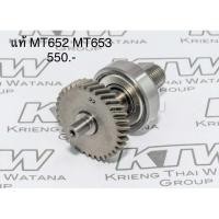 ราคา เฟือง ชุดเฟือง อะไหล่แท้ MT652 MT653 M6500B สว่าน Maktec (เฟืองไปทั้งชุดเหมือนในรูป)(MP141950-1 ) (3758627998)