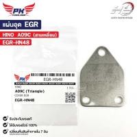 ราคา แผ่นอุด EGR HINO A09C (สามเหลี่ยม) ฮีโน่ EGR-HN48 (24812121447)