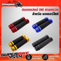 ราคา ปลอกมือมอไซ ปลอกมือ ปลอกแฮนด์ มีเนียม ลายจรวด CNC แท้100% (9381683276)