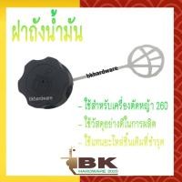 ราคา ฝาถัง ฝาถังน้ำมัน เครื่องตัดหญ้า 260, CG260 รุ่นหนา (อย่างดี) (17205512985)