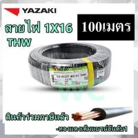 ราคา สายไฟทองแดง ยาซากิ เบอร์ 16 THW 1X16 YAZAKI 100เมตร ทองแดงแท้ แกนเดียวเบอร์16 สินค้าออกบิลภาษีได้ (41077887301)