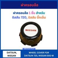 ราคา ฝาครอบล้อ ดุมล้อ 1 ชิ้น สำหรับ DATSUN 720 NISSAN BIG-M BIGM ดิสสัน 720 นิสสัน บิ๊กเอ็ม ส่งไว ฝาครอบดุมล้อ ฝาปิดดุมล้อ (26161406660)