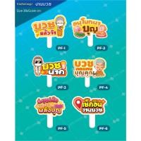 ราคา ป้ายถืองานบวช ป้ายถือถ่ายรูป ป้ายพร๊อพ ป้ายถือพร้อมด้ามจับ ชุด PF (20281826578)