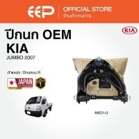 ราคา ปีกนกล่าง สำหรับ KIA JUMBO 2007 (48303331297)