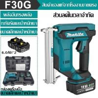 ราคา Makita F30G 18V ปืนยิงตะปูไฟฟ้าไร้สายนิวเมติก, ตะปูปืนตรงไร้สาย F30 ตะปูปืนตรงพร้อมแบตเตอรี่ลิเธียม 6.0ah สองก้อน (24079697778)