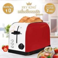 ราคา FRY KING เครื่องปิ้งขนมปัง 2 ช่อง รุ่น FR-22 (19301490506)