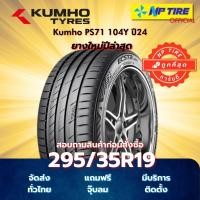 ราคา ยาง 295/35R19 Kumho PS71 104Y ปี2024 (41917507861)