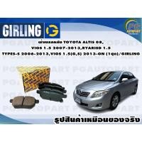 ราคา ผ้าเบรคหลัง TOYOTA ALTIS 08,VIOS 1.5 2007-2013,RYARISD 1.5 TYPES-S 2006-2013,VIOS 1.5(G,S) 2013-ON (1ชุด)/GIRLING (15746814283)