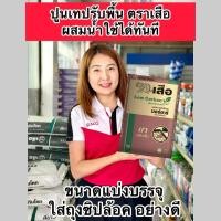 ราคา แบ่งบรรจุ ขาย1,2,5 ,10 กิโล ปูนเทปรับพื้น ปูนซ่อมพื้นอเนกประสงค์ ปูนสำเร็จรูป ตราเสือ ผสมน้ำใช้ได้ทันที (42715690702)