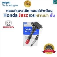 ราคา คอยล์จุดระเบิด คอยล์หัวเทียน ฮอนด้า แจ๊ส,Honda Jazz IDSI ตัวหน้า สั้น ของแท้100% ยี่ห้อ Delphi (24481825073)