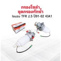 ราคา กรองโซล่า Isuzu TFR 2.5D ปี91-02 FXW-126/SI-126-1 SEM กรองดักน้ำ พร้อมขาทั้งชุด มีสายไฟ ขากรองโซล่า Isuzu (5716392897)