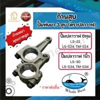 ราคา ก้านสูบเครื่องพ่นยา 3สูบ ตราปลาวาฬ 6หุน, 1นิ้ว LS-22, LS-30, TM-524, TM-534 ก้านสูบปั้มพ่นยา 3สูบ อะไหล่ปั้มพ่นยา (48303603255)