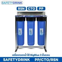 ราคา SafetyDrink BigBlue 20 นิ้ว 3 ขั้นตอน PP CTO RSN (เฟรม Stainless Steel) (24594917091)