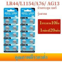 ราคา ถ่านกระดุม เบอร์ LR44 A76 , L1154 (AG13) 1.5V แท้100% ถ่าน จำหน่าย 1แผง10ก้อน LR1154 แบตเตอรี่ของเล่น/นาฬิกา (56005403786)