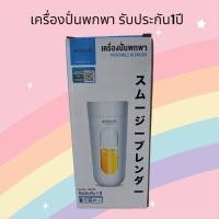 ราคา Anitech เครื่องปั่นแบบพกพา รุ่นSBD45 Portable Blender ความจุแก้ว 400ml สินค้ารับประกัน 1 ปี (43410258193)