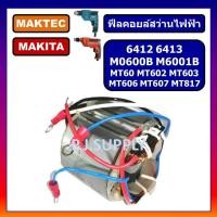 ราคา ฟิลคอยล์ MT60 MT602 MT603 MT606 MT607 MT817 M0600B M6001B 6412 6413 MAKITA MAKTEC, ฟิลคอยล์สว่าน (46350830016)