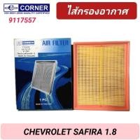 ราคา กรองอากาศ CORNER รถ CHEVROLET ZAFIRA 1.8L เชฟโรเลต ซาฟิร่า 1.8L (9117557) (29600007467)