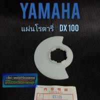 ราคา แผ่นโรตารี่ dx100 แผ่นโรตารี่ yamaha dx100 แผ่นโรตารี่ ยามาฮ่า dx100 แบบตรงรุ่น 1แผ่น (11135160201)