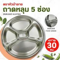 ราคา ถาดหลุม ถาดสแตนเลส 5 ช่อง ตราหัวม้าลาย ขนาด 30 ซม. ถาดอาหาร ถาดข้าว จานใส่แกง สเเตนเลสแท้100% (1 ชิ้น ) (29556938579)