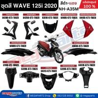 ราคา ชุดสีทั้งคัน HONDA WAVE 125i ปี 2020 สีดำ-แดง รหัสสี NH-A35M ล้อแม็ก เวฟ แท้ศูนย์ฮอนด้า(Megaparts Store) (12693006355)