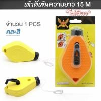 ราคา บักเต้า ปักเต้า บักเต้าตีเส้น เต้าตีเส้น ที่ตีเส้น ไม่สีฝุ่นในชุด (28813818344)