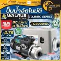 ราคา ส่งฟรี WALRUS ปั๊มน้ำอัตโนมัติ TQ800B TQ800BC ปั้มน้ำเสียงเงียบ ปั้มอัตโนมัติ 750 วัตต์ ปั๊มน้ำออโต้ 1" แมวน้ำ วอลรัส (1306792536)