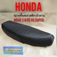 ราคา เบาะnova s r rs rs super เบาะโนวา เบาะเดิม honda nova s r rs rs super ผ้าลาย เบาะ เดิม nova s r rs rs super สีดำ (8489512504)