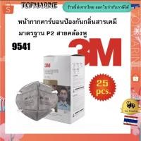 ราคา 3M 9541 หน้ากากคาร์บอนป้องกันกลิ่นสารเคมีเจือจาง มาตรฐาน P2 สายคล้องหู (25ชิ้น/กล่อง) (8588809956)