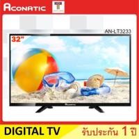 ราคา Aconatic แอล​อีดี ดีจิตอง​ทีวี​ รุ่น​AN-LT3233​ ขนาด​ 32​ นิ้ว​ สินค้า​ใหม่​ ประกัน​ศูนย์​ (2240207604)