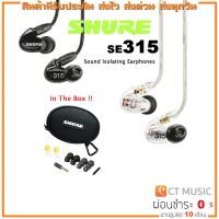 ราคา [ใส่โค้ดลด 1000บ.] Shure SE315 In-Ear Headphone หูฟัง In-Ear Headphone (18722191804)