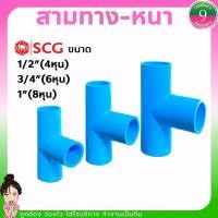 ราคา สามทางSCG สามทางPVC-แบบหนา ขนาด1/2"(4หุน),3/4"(6หุน),1"(8หุน) ส่งของทุกวัน (20037450610)