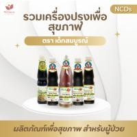 ราคา รวมเครื่องปรุงเพื่อสุขภาพ! สูตรลดโซเดียม ตรา เด็กสมบูรณ์ (22452160352)