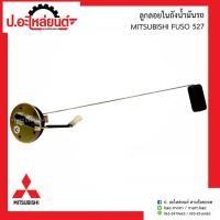 ราคา ลูกลอยในถังน้ำมันรถ มิตซูบิชิ ฟูโซ่527 (Mitsubishi Fuso527) ยี่ห้อ SEM(43) (40558601581)