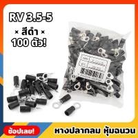 ราคา หางปลากลม หุ้มฉนวน สีดำ จำนวน 100 ตัว เบอร์ RV 3.5-5 หางปลาหุ้ม ขั้วต่อปลั๊กไฟฟ้า หางปลา หางปลากลมหุ้มฉนวน (19190360366)