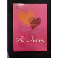 ราคา (นิยายมือสอง) รักนี้...หัวใจเราจอง (6244769495)