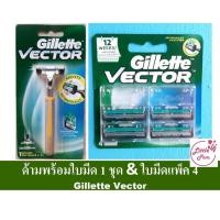 ราคา Gillette Vector ยิลเลตต์ เวคเตอร์ ด้ามมีดโกนพร้อมใบมีด & ใบมีดโกนแพ็ค 4 ชิ้น (2270487387)