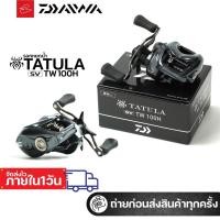 ราคา รอกหยดน้ำ Daiwa TATULA SV TW 100 รุ่นปี 2025 หมุนซ้าย และหมุนขวา รอบ 6.3 / 7.1 ประกันแท้บริษัทไทย (27024054350)