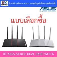 ราคา ROUTER (เราเตอร์) ASUS RT-AX55 AX1800 DUAL BAND WI-FI 6 - แบบเลือกซื้อ (13838352038)