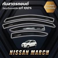 ราคา กันสาด 4ชิ้น นิสสัน มาร์ช Nissan March กันสาดประตู คิ้วกันสาดประตู คิ้วกันสาด (24682241319)