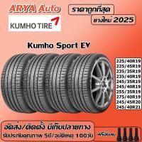 ราคา Kumho Sport EV ยางรถยนต์ ขนาด ขอบ 19-21 นิ้ว ราคาต่อชุด ปีใหม่ล่าสุด จัดส่ง/ติดตั้งแถมจุ๊บลมยาง (40706191766)